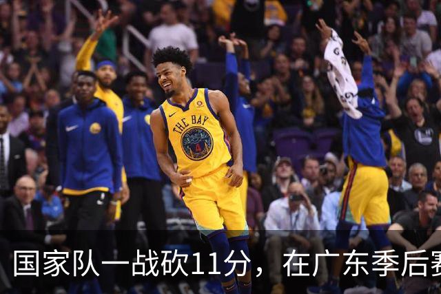 国家队一战砍11分，在广东季后赛5战合计3分，郭士强教杜锋用人