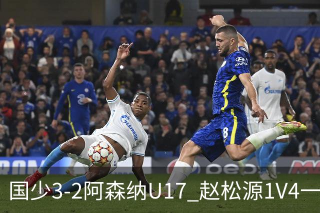国少3-2阿森纳U17 赵松源1V4一条龙+双响程晟涵读秒绝杀
