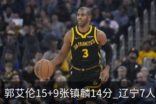郭艾伦15+9张镇麟14分 辽宁7人上双大胜肯帝亚